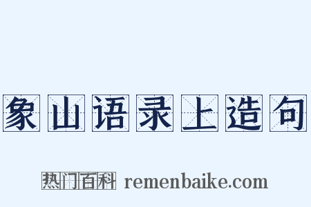 象山语录上造句是什么意思的图片